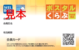 新しくポスタルくらぶへご加入をご検討のお客さまへ ポスタルくらぶ